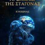 Το σημάδι της σταγόνας - Κυκεώνας