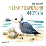 Η στραπατσαρισμένη φτερούγα