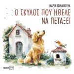 Ο σκύλος που ήθελε να πετάξει