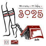 25 ιστορίες επί 121 λέξεις ίσον 3.025