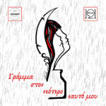 Γράμμα στον νεότερο εαυτό μου