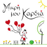 Μικρή μου Καρδιά - Little Hearts