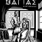 Ο βρυκόλακας Θανάσης Βάγιας