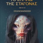 Το σημάδι της σταγόνας – Επανεκκίνηση