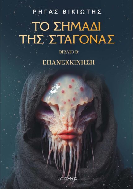 Το σημάδι της σταγόνας – Επανεκκίνηση