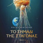 Το σημάδι της σταγόνας - Κυκεώνας