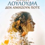 Κάποια λουλούδια δεν ανθίζουν ποτέ