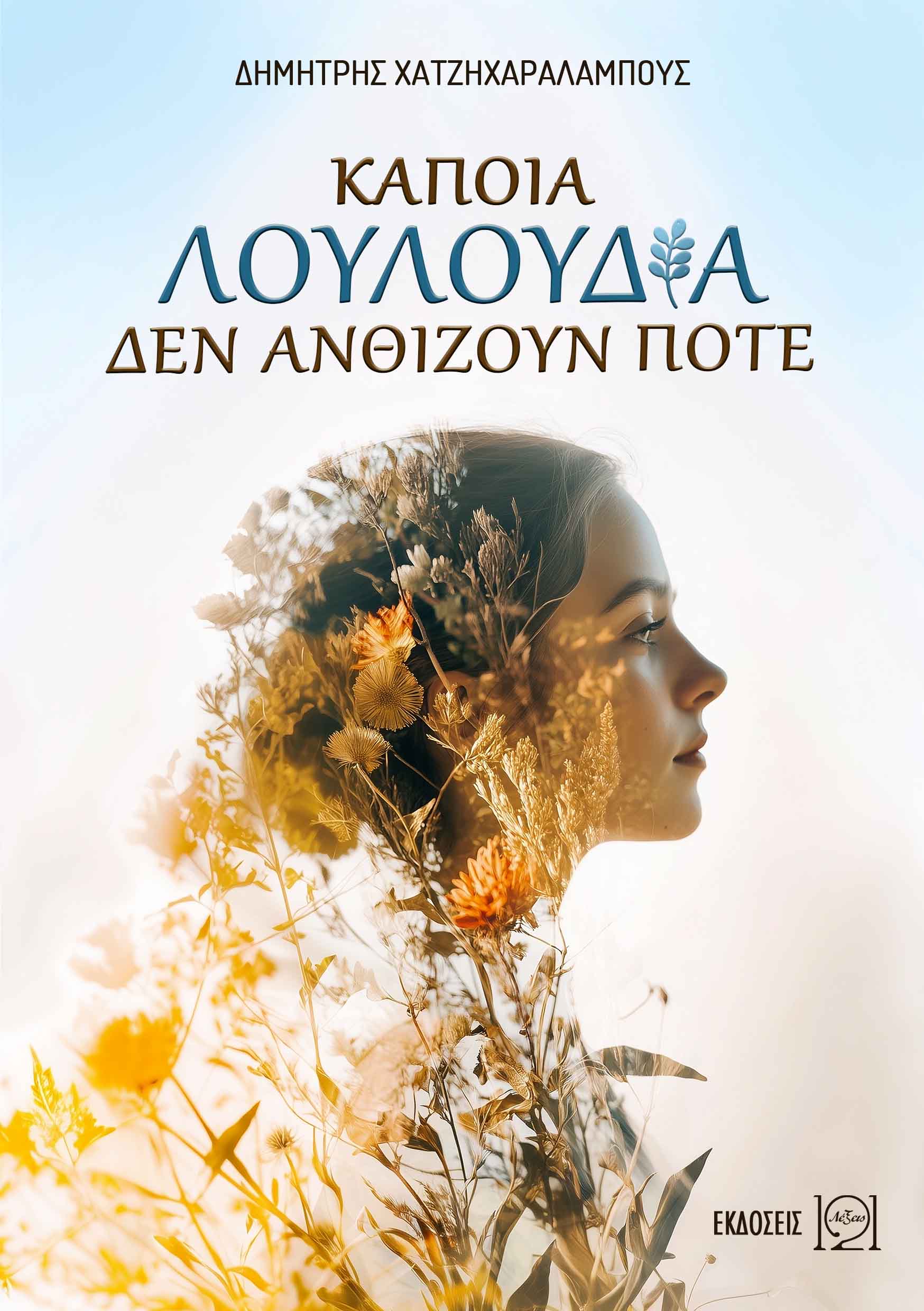 Κάποια λουλούδια δεν ανθίζουν ποτέ Κάποια λουλούδια δεν ανθίζουν ποτέ