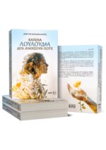 Κάποια λουλούδια δεν ανθίζουν ποτέ