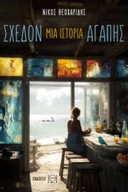 Σχεδόν μία ιστορία αγάπης