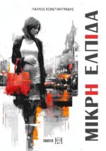 Μικρή Ελπίδα