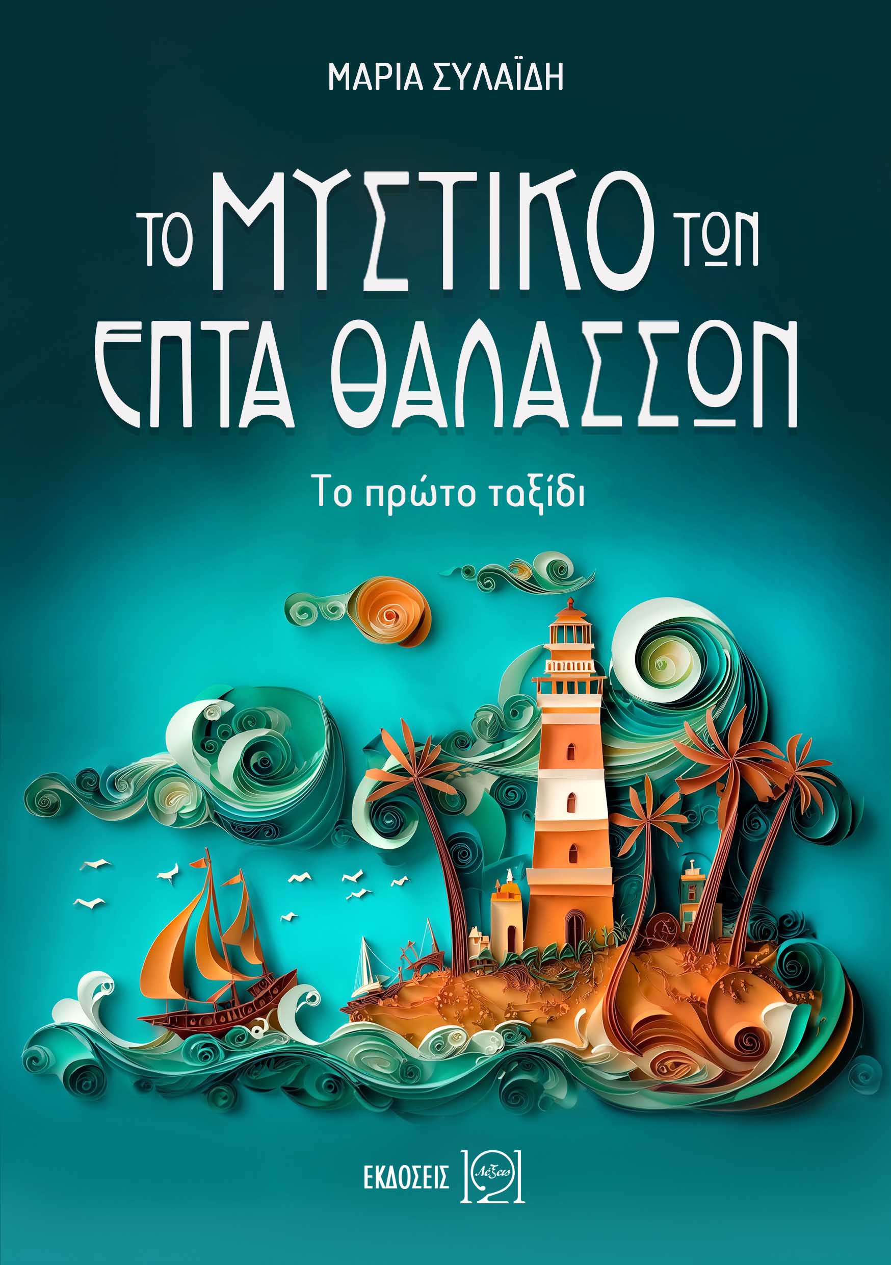 Το μυστικό των Επτά Θαλασσών – Το πρώτο ταξίδι Το μυστικό των Επτά Θαλασσών – Το πρώτο ταξίδι