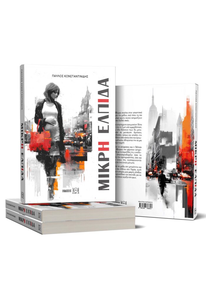 Μικρή Ελπίδα