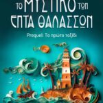 Το μυστικό των Επτά Θαλασσών – Το πρώτο ταξίδι