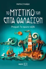 Το μυστικό των Επτά Θαλασσών – Το πρώτο ταξίδι