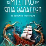 Το μυστικό των Επτά Θαλασσών - Τα δαχτυλίδια της δύναμης