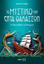 Το μυστικό των Επτά Θαλασσών - Τα δαχτυλίδια της δύναμης