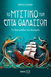 Το μυστικό των Επτά Θαλασσών - Τα δαχτυλίδια της δύναμης