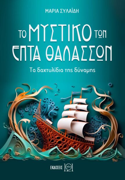Το μυστικό των Επτά Θαλασσών - Τα δαχτυλίδια της δύναμης